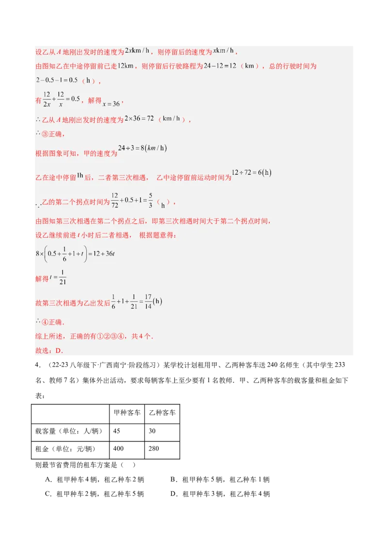 专题04一次函数的应用重难点题型专训（5大题型+15道拓展培优）（教师版）_初中数学_八年级数学下册（人教版）_重难点专题提升-V7_2024版