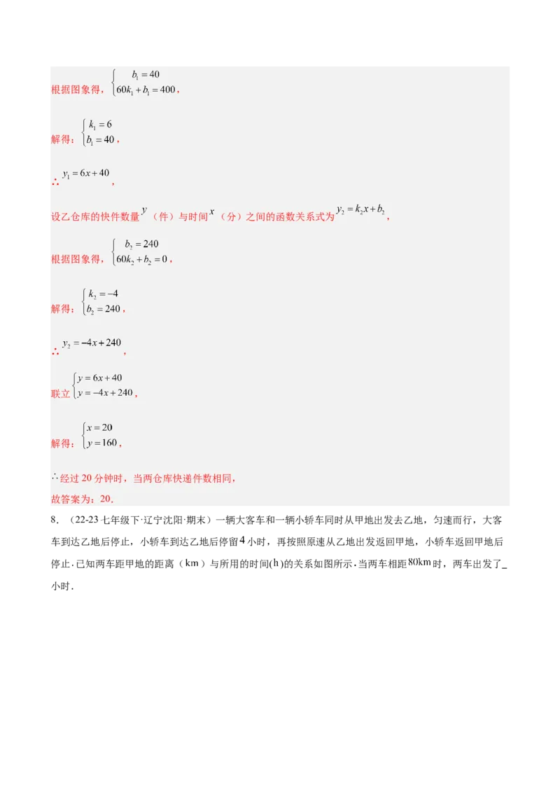 专题04一次函数的应用重难点题型专训（5大题型+15道拓展培优）（教师版）_初中数学_八年级数学下册（人教版）_重难点专题提升-V7_2024版