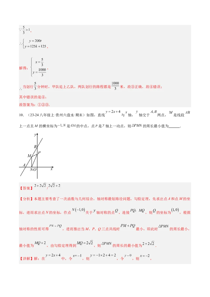 专题04一次函数的应用重难点题型专训（5大题型+15道拓展培优）（教师版）_初中数学_八年级数学下册（人教版）_重难点专题提升-V7_2024版