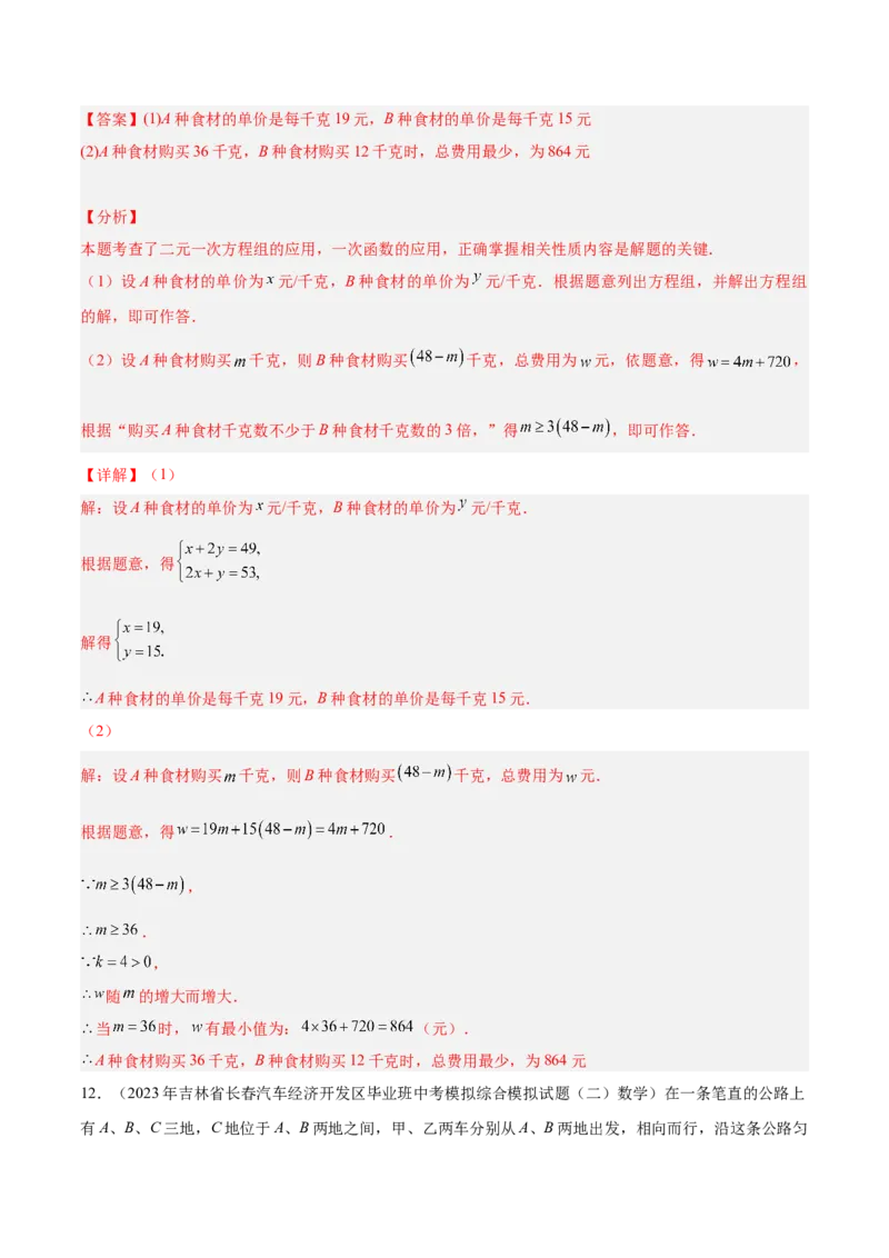 专题04一次函数的应用重难点题型专训（5大题型+15道拓展培优）（教师版）_初中数学_八年级数学下册（人教版）_重难点专题提升-V7_2024版