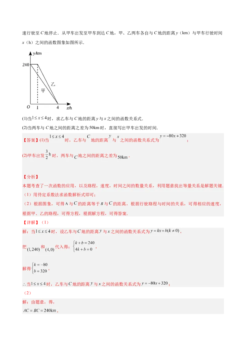 专题04一次函数的应用重难点题型专训（5大题型+15道拓展培优）（教师版）_初中数学_八年级数学下册（人教版）_重难点专题提升-V7_2024版