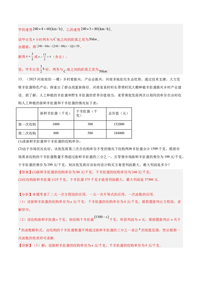 专题04一次函数的应用重难点题型专训（5大题型+15道拓展培优）（教师版）_初中数学_八年级数学下册（人教版）_重难点专题提升-V7_2024版