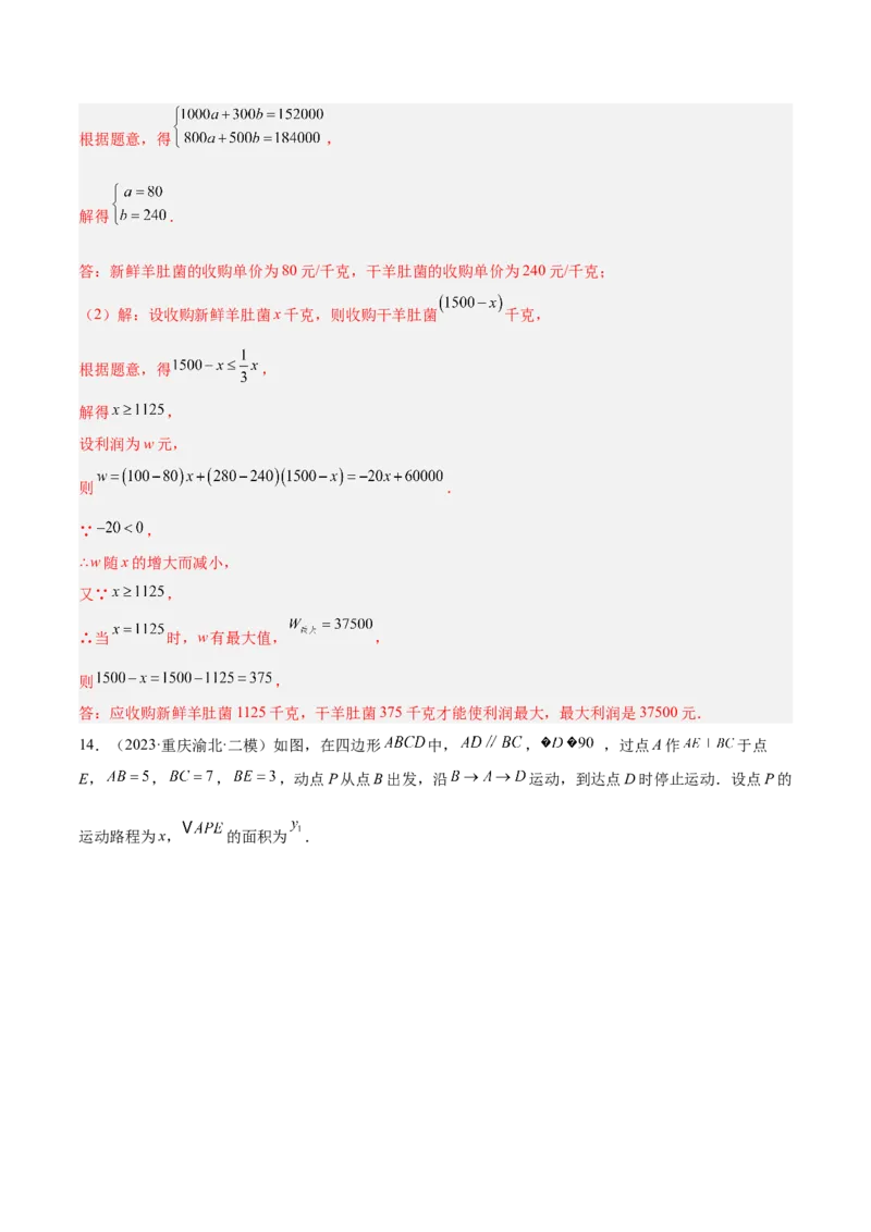 专题04一次函数的应用重难点题型专训（5大题型+15道拓展培优）（教师版）_初中数学_八年级数学下册（人教版）_重难点专题提升-V7_2024版