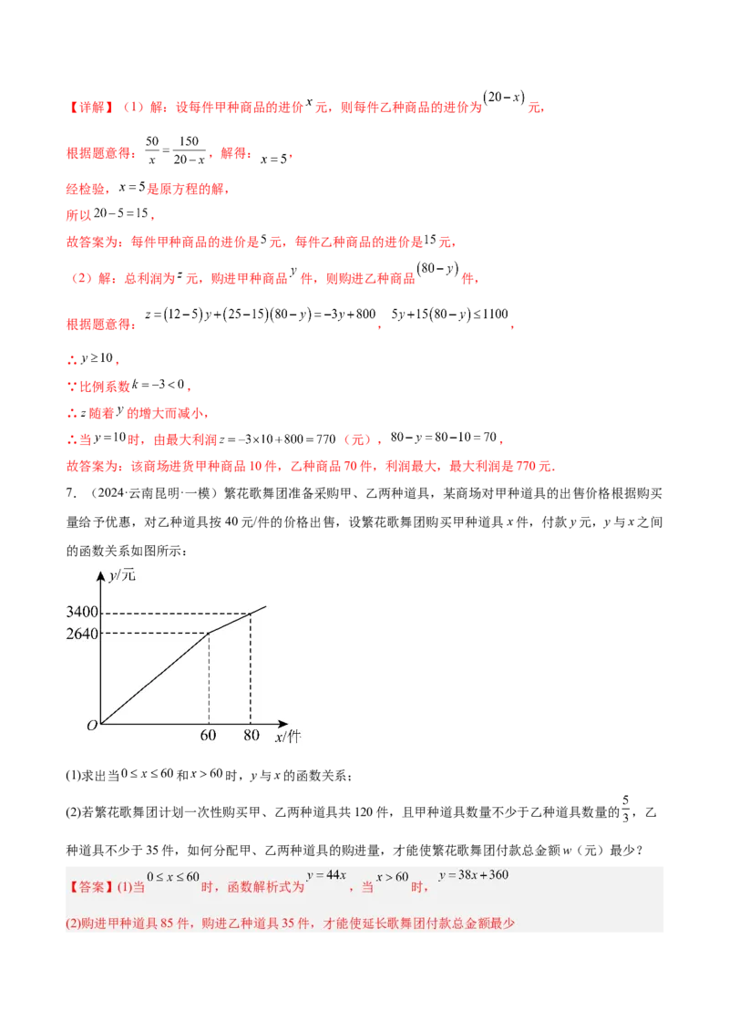 专题04一次函数的应用重难点题型专训（5大题型+15道拓展培优）（教师版）_初中数学_八年级数学下册（人教版）_重难点专题提升-V7_2024版