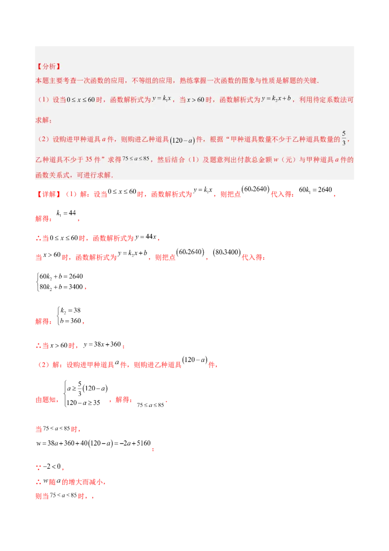 专题04一次函数的应用重难点题型专训（5大题型+15道拓展培优）（教师版）_初中数学_八年级数学下册（人教版）_重难点专题提升-V7_2024版