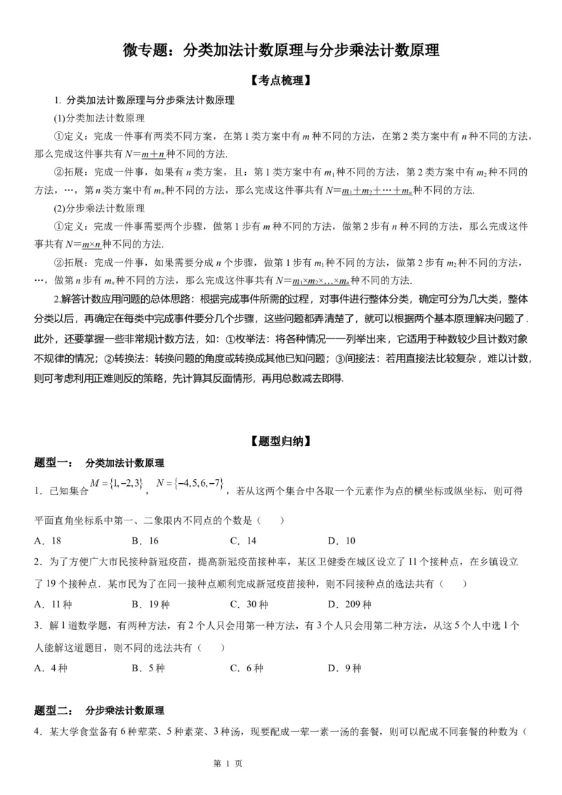微专题分类加法计数原理与分步乘法计数原理学案&mdash;&mdash;2023届高考数学一轮《考点&middot;题型&middot;技巧》精讲与精练_2.2025数学总复习_赠品通用版（老高考）复习资料_一轮复习
