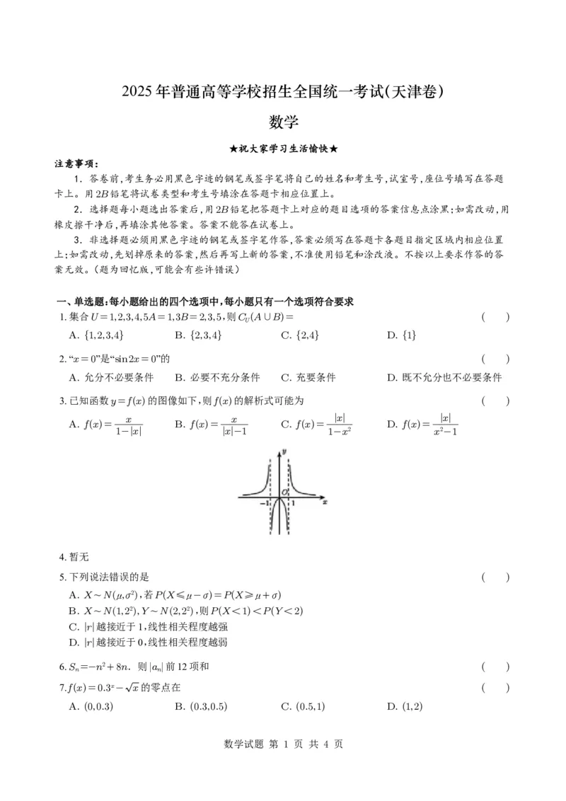 2025年普通高等学校招生全国统一考试（天津卷）_2025年全国各省市全科高考真题及答案_版本二（互相补充）_5、天津卷（全科，持续更新）_数学