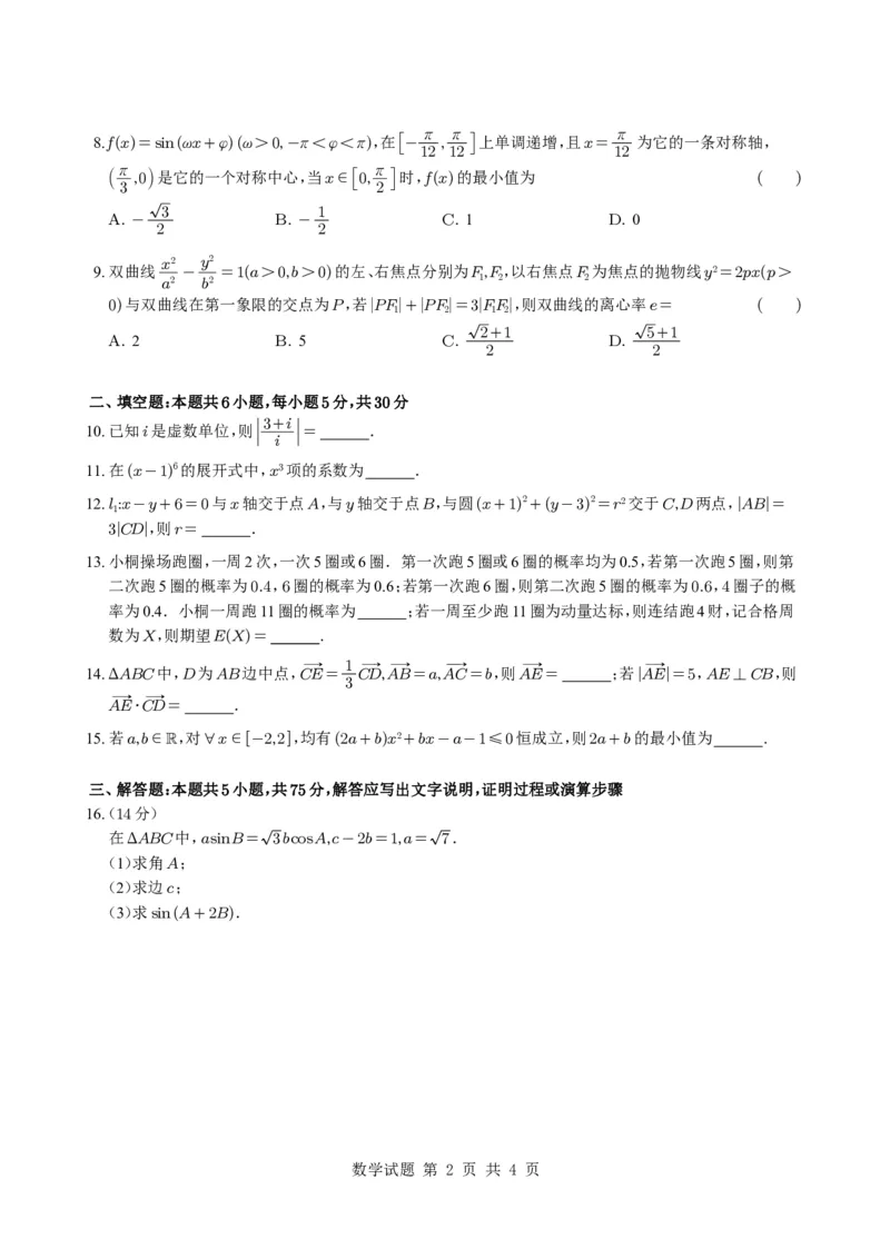 2025年普通高等学校招生全国统一考试（天津卷）_2025年全国各省市全科高考真题及答案_版本二（互相补充）_5、天津卷（全科，持续更新）_数学