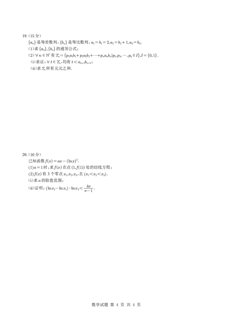 2025年普通高等学校招生全国统一考试（天津卷）_2025年全国各省市全科高考真题及答案_版本二（互相补充）_5、天津卷（全科，持续更新）_数学