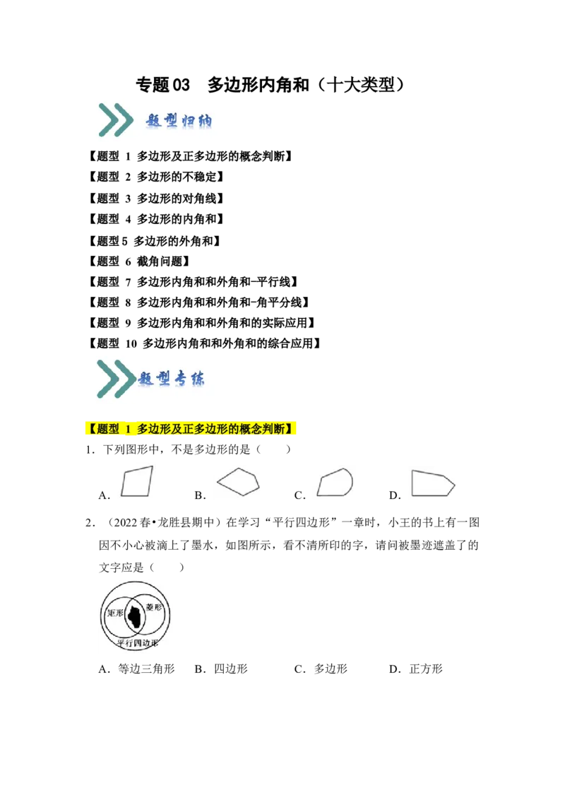 专题03多边形内角和（十大类型）（题型专练）（学生版）_初中数学_八年级数学上册（人教版）_知识解读与题型专练-V14_2024版