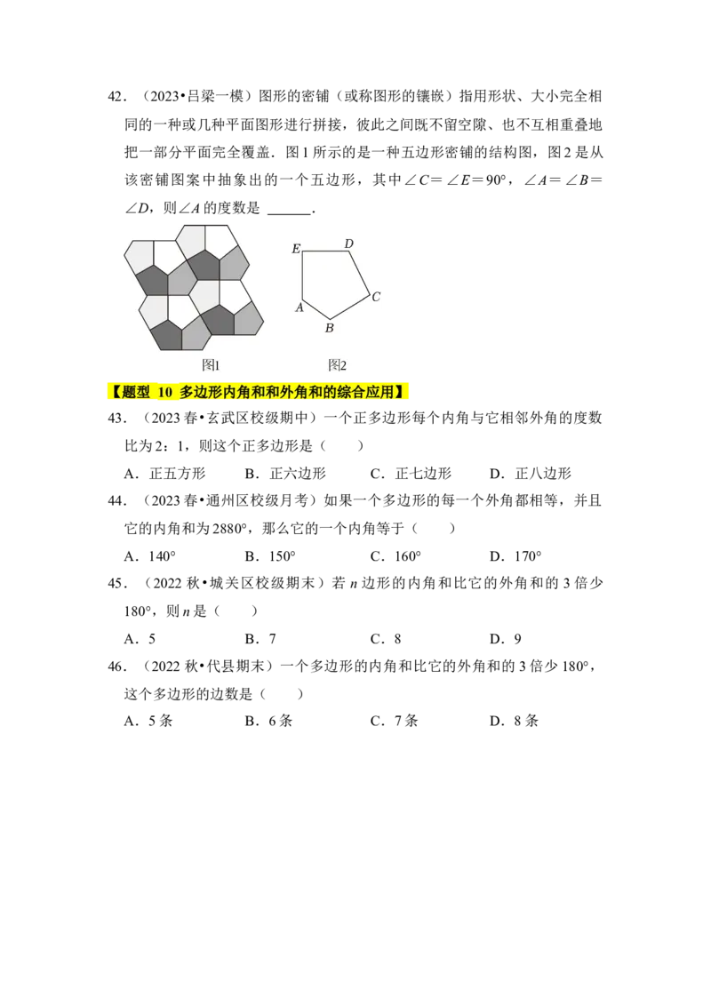 专题03多边形内角和（十大类型）（题型专练）（学生版）_初中数学_八年级数学上册（人教版）_知识解读与题型专练-V14_2024版