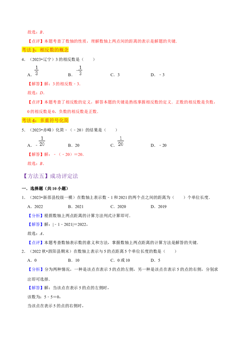 专题02数轴与相反数（5个知识点9种题型3个易错点4种中考考法）（教师版）_初中数学_七年级数学上册（人教版）_常见题型通关讲解练-V3