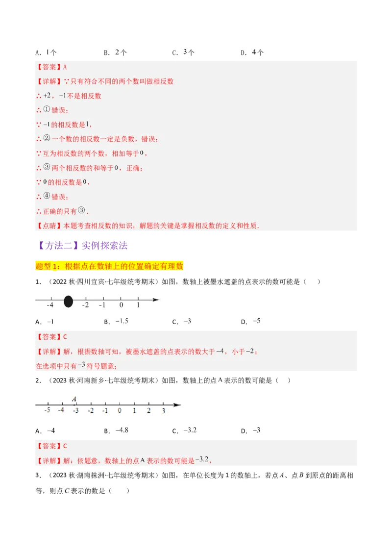 专题02数轴与相反数（5个知识点9种题型3个易错点4种中考考法）（教师版）_初中数学_七年级数学上册（人教版）_常见题型通关讲解练-V3