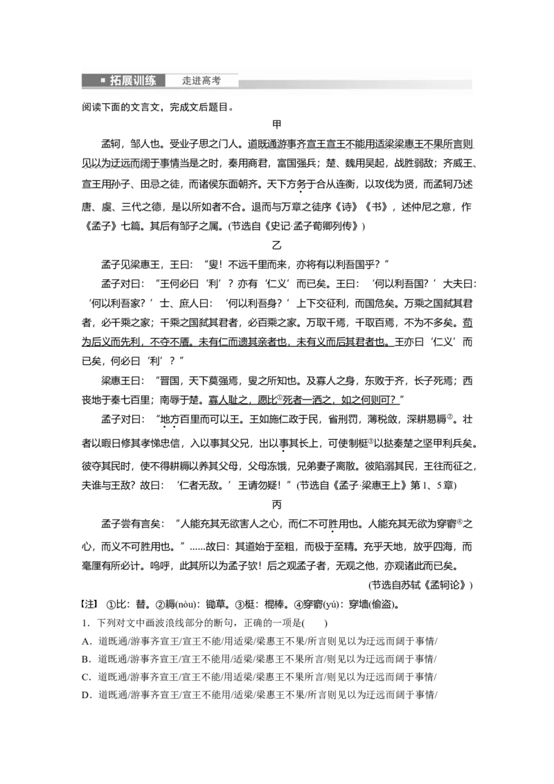 必修下册(一)　拓展训练　走进高考_1.2025语文总复习_2024年新高考资料_1.2024一轮复习_2024年高考语文一轮复习讲义（部编新高考版）_教材文言文点线面_学生用书_必修下册(一)