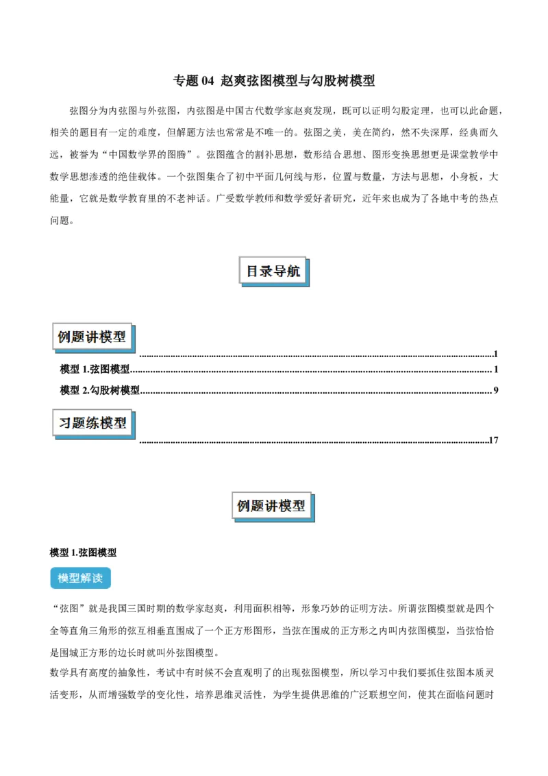 专题04赵爽弦图模型与勾股树模型解读与提分精练（人教版）（教师版）_初中数学_八年级数学下册（人教版）_常见几何模型全归纳-V13_2025版