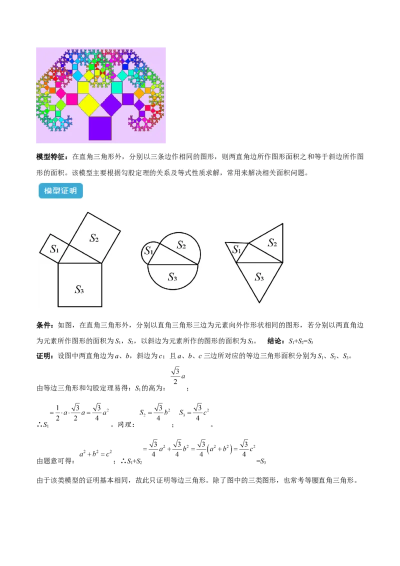 专题04赵爽弦图模型与勾股树模型解读与提分精练（人教版）（教师版）_初中数学_八年级数学下册（人教版）_常见几何模型全归纳-V13_2025版