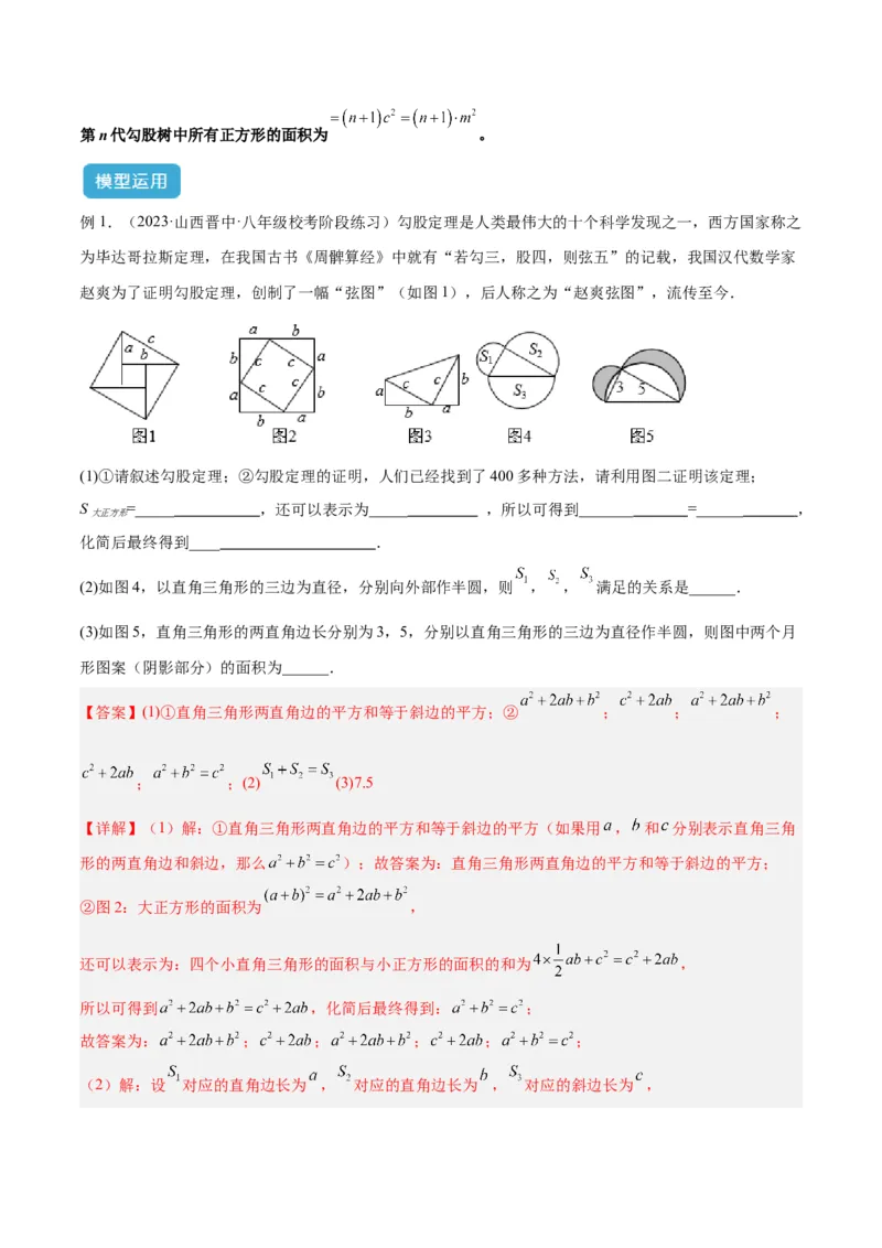 专题04赵爽弦图模型与勾股树模型解读与提分精练（人教版）（教师版）_初中数学_八年级数学下册（人教版）_常见几何模型全归纳-V13_2025版