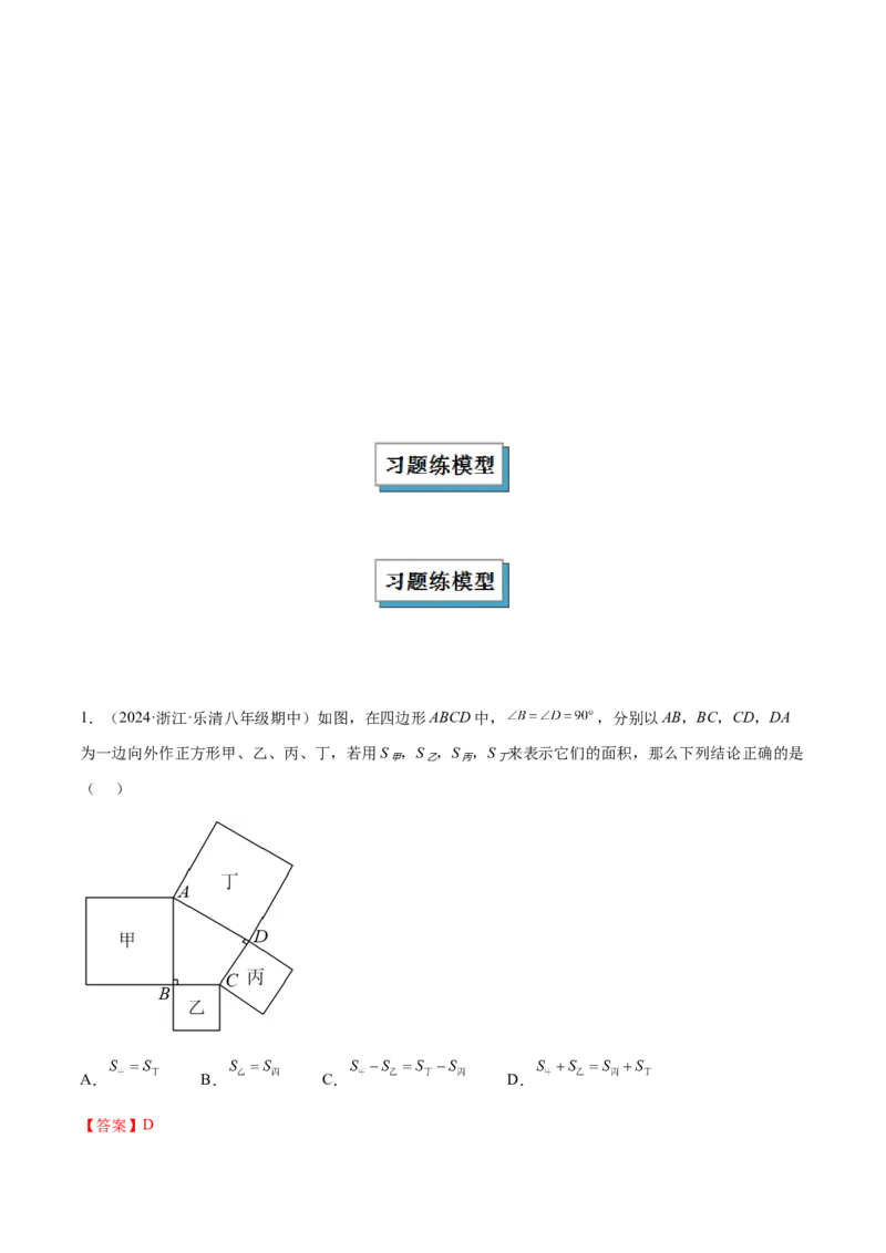 专题04赵爽弦图模型与勾股树模型解读与提分精练（人教版）（教师版）_初中数学_八年级数学下册（人教版）_常见几何模型全归纳-V13_2025版