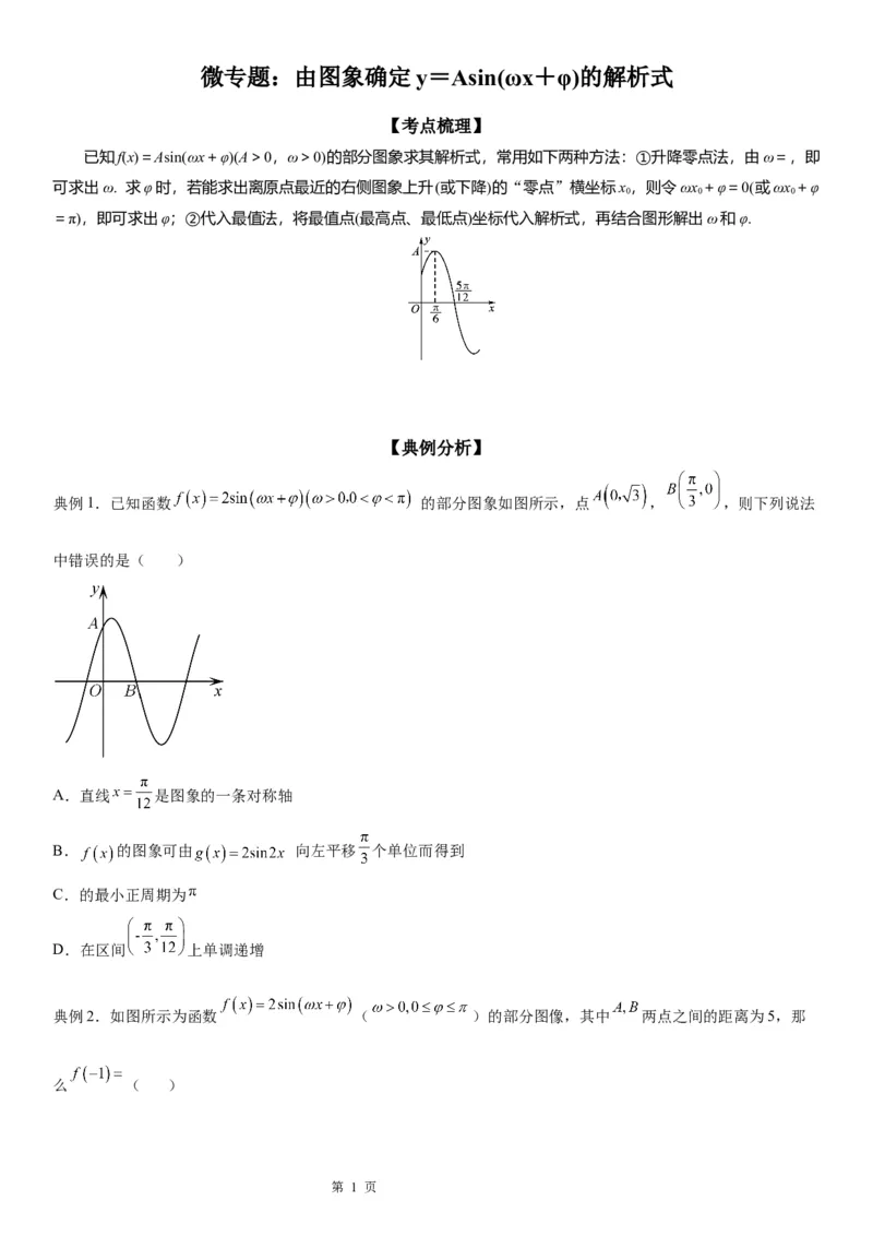 微专题由图象确定y＝Asin(&omega;x＋&phi;)的解析式学案&mdash;&mdash;2023届高考数学一轮《考点&middot;题型&middot;技巧》精讲与精练_2.2025数学总复习_赠品通用版（老高考）复习资料_一轮复习