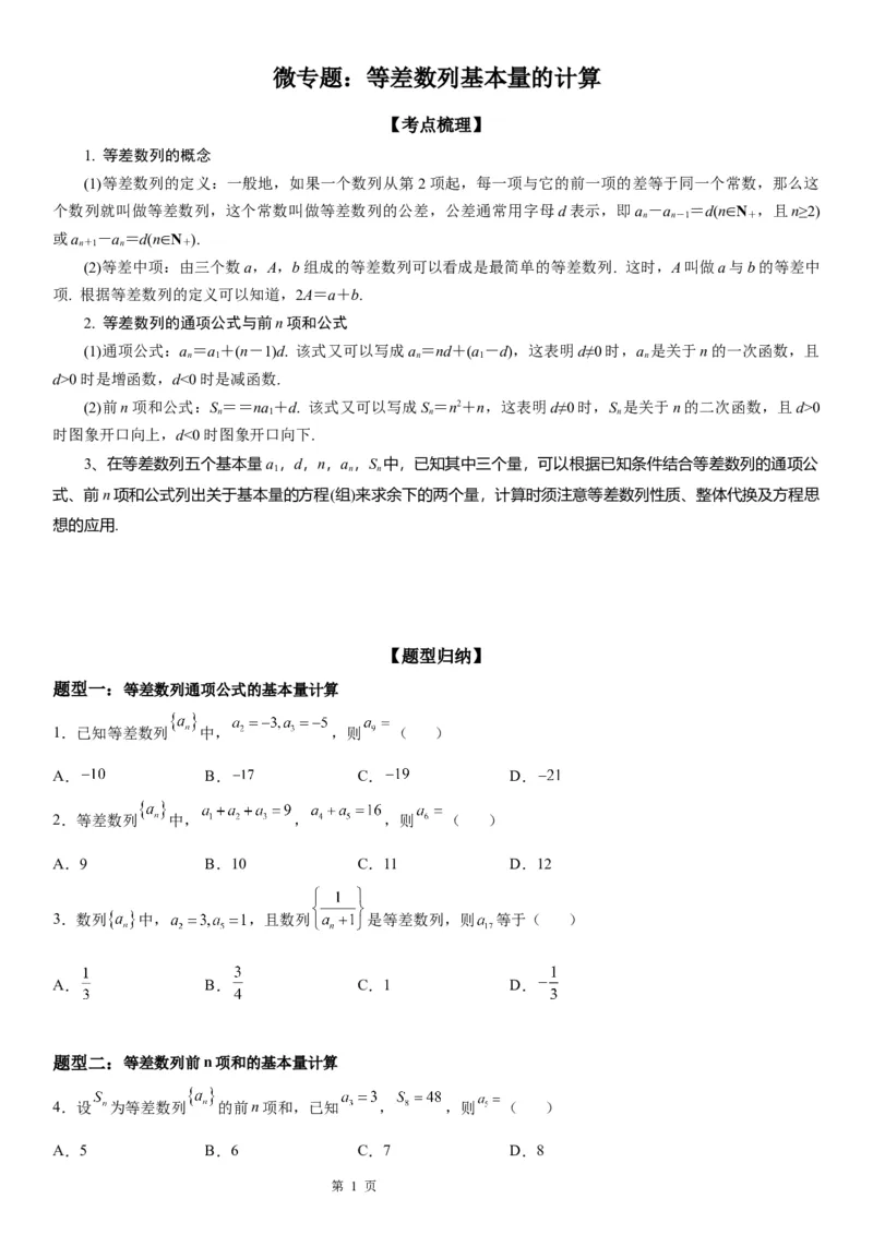 微专题等差数列基本量的计算学案&mdash;&mdash;2023届高考数学一轮《考点&middot;题型&middot;技巧》精讲与精练_2.2025数学总复习_赠品通用版（老高考）复习资料_一轮复习