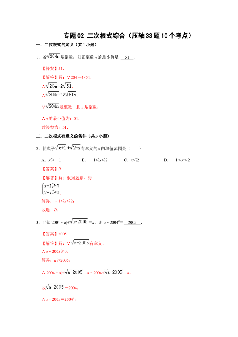 专题02二次根式综合（压轴33题10个考点）（教师版）_初中数学_八年级数学下册（人教版）_压轴题攻略-V9_2024版