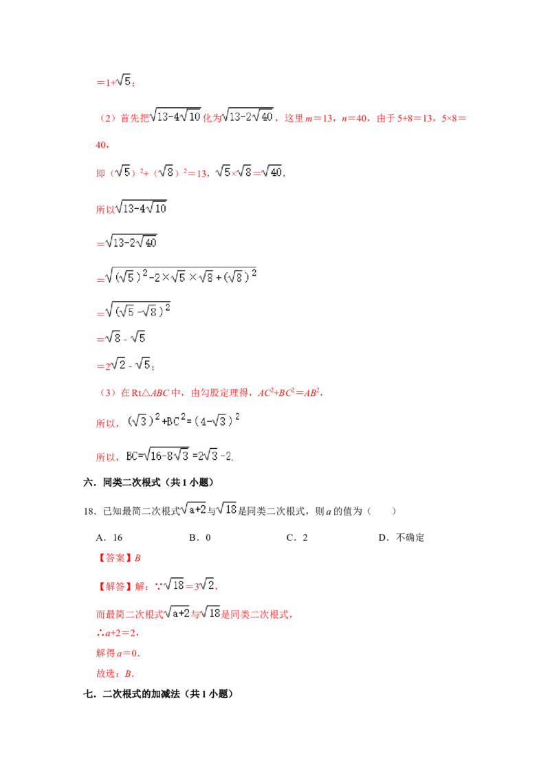 专题02二次根式综合（压轴33题10个考点）（教师版）_初中数学_八年级数学下册（人教版）_压轴题攻略-V9_2024版