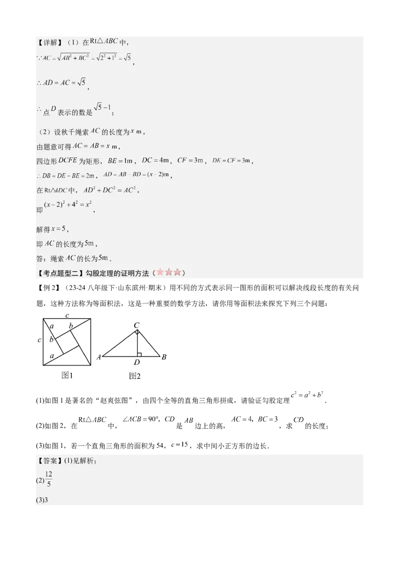 专题02勾股定理（考点清单，5考点梳理+6题型解读）教师版_初中数学_八年级数学下册（人教版）_期末专项复习-U276_2025版
