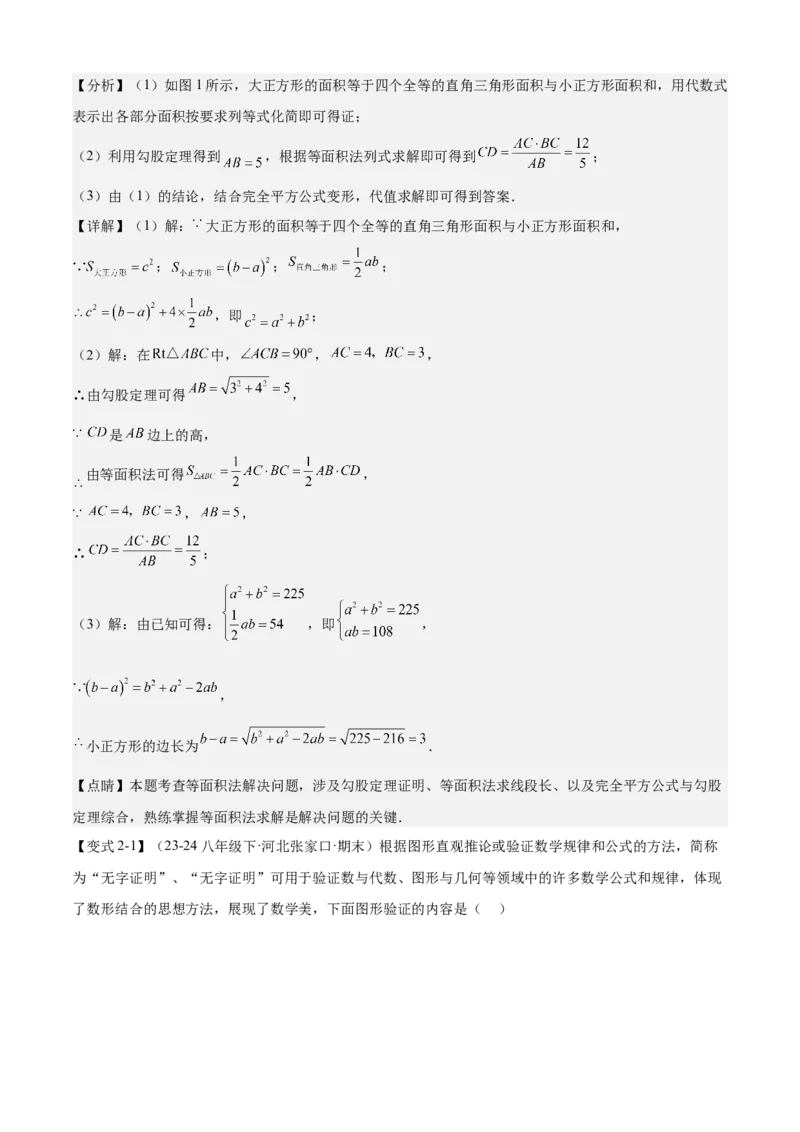 专题02勾股定理（考点清单，5考点梳理+6题型解读）教师版_初中数学_八年级数学下册（人教版）_期末专项复习-U276_2025版