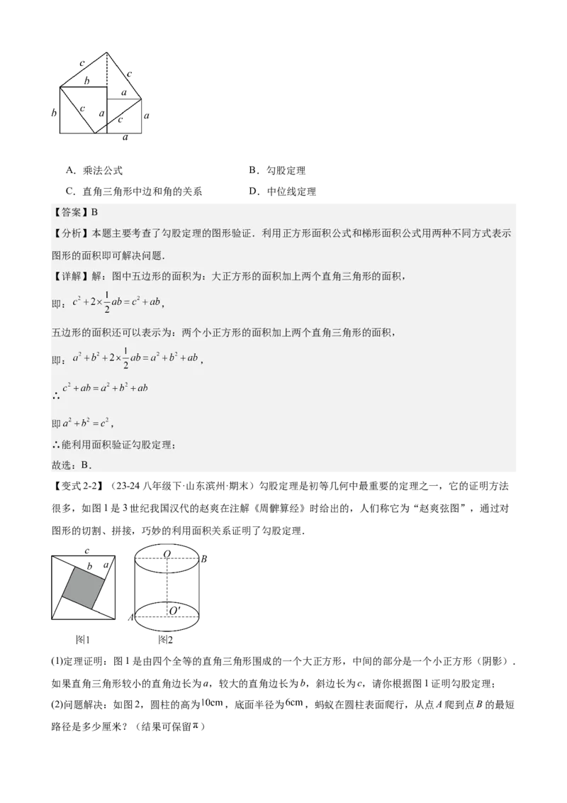 专题02勾股定理（考点清单，5考点梳理+6题型解读）教师版_初中数学_八年级数学下册（人教版）_期末专项复习-U276_2025版