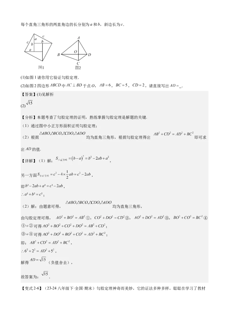 专题02勾股定理（考点清单，5考点梳理+6题型解读）教师版_初中数学_八年级数学下册（人教版）_期末专项复习-U276_2025版