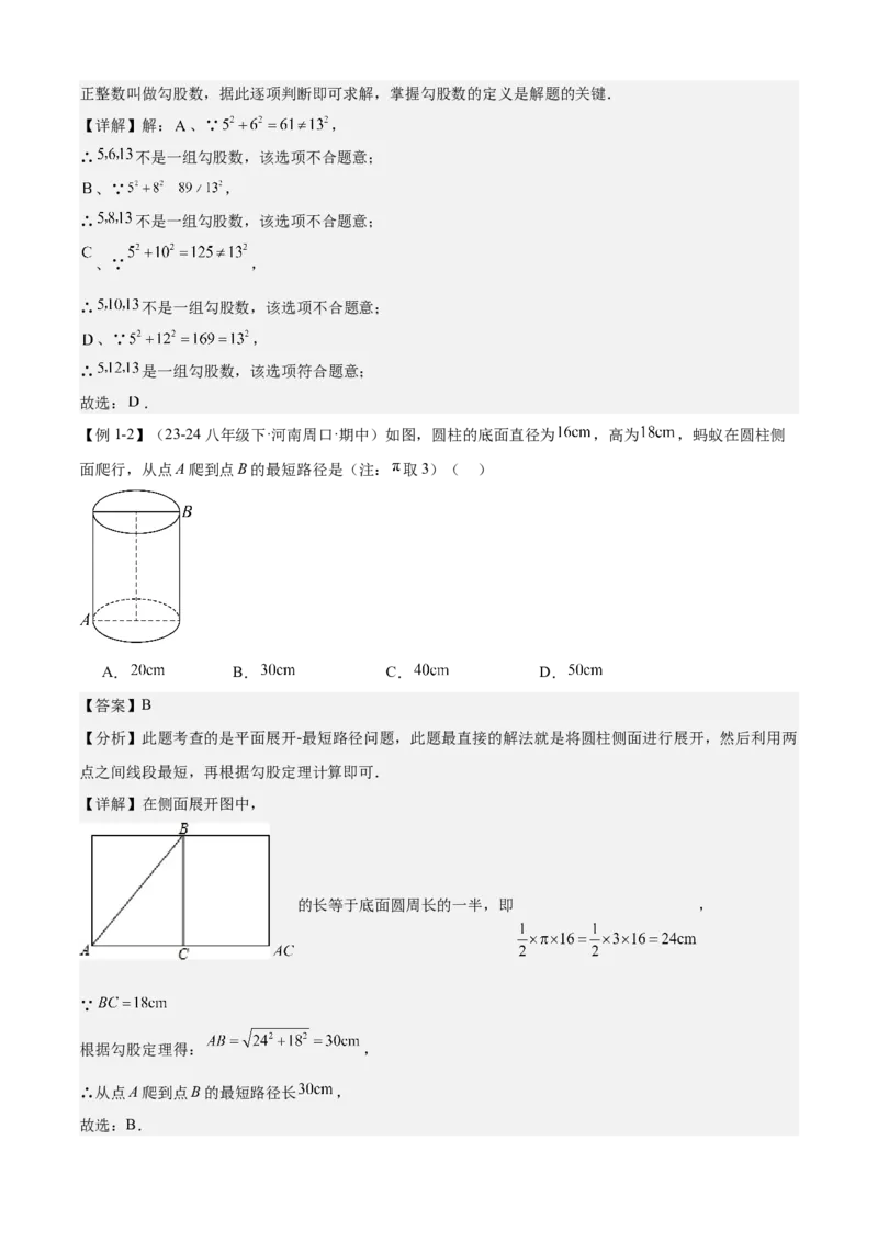 专题02勾股定理（考点清单，5考点梳理+6题型解读）教师版_初中数学_八年级数学下册（人教版）_期末专项复习-U276_2025版