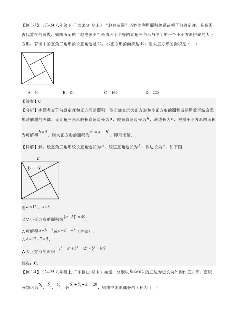 专题02勾股定理（考点清单，5考点梳理+6题型解读）教师版_初中数学_八年级数学下册（人教版）_期末专项复习-U276_2025版