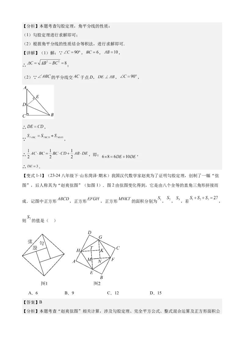 专题02勾股定理（考点清单，5考点梳理+6题型解读）教师版_初中数学_八年级数学下册（人教版）_期末专项复习-U276_2025版