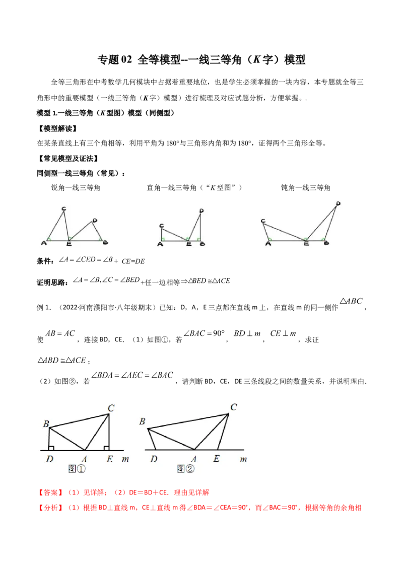 专题02全等模型-一线三等角（K字）模型（教师版）_初中数学_八年级数学上册（人教版）_常见几何模型全归纳-V13_2024版