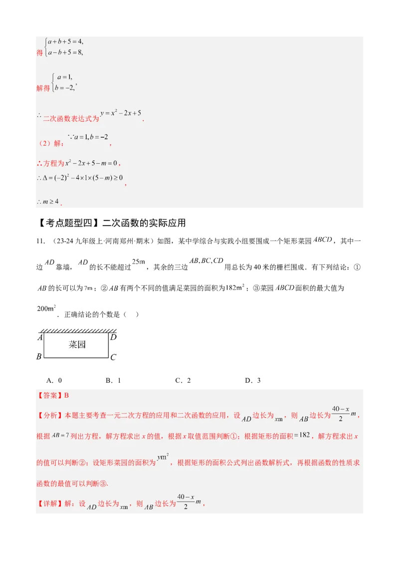 专题02二次函数（考点清单，11个考点清单+11种题型解读）（教师版）_初中数学_九年级数学上册（人教版）_期末专项复习-U276_2025版