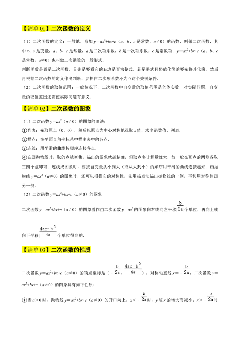 专题02二次函数（考点清单，11个考点清单+11种题型解读）（教师版）_初中数学_九年级数学上册（人教版）_期末专项复习-U276_2025版