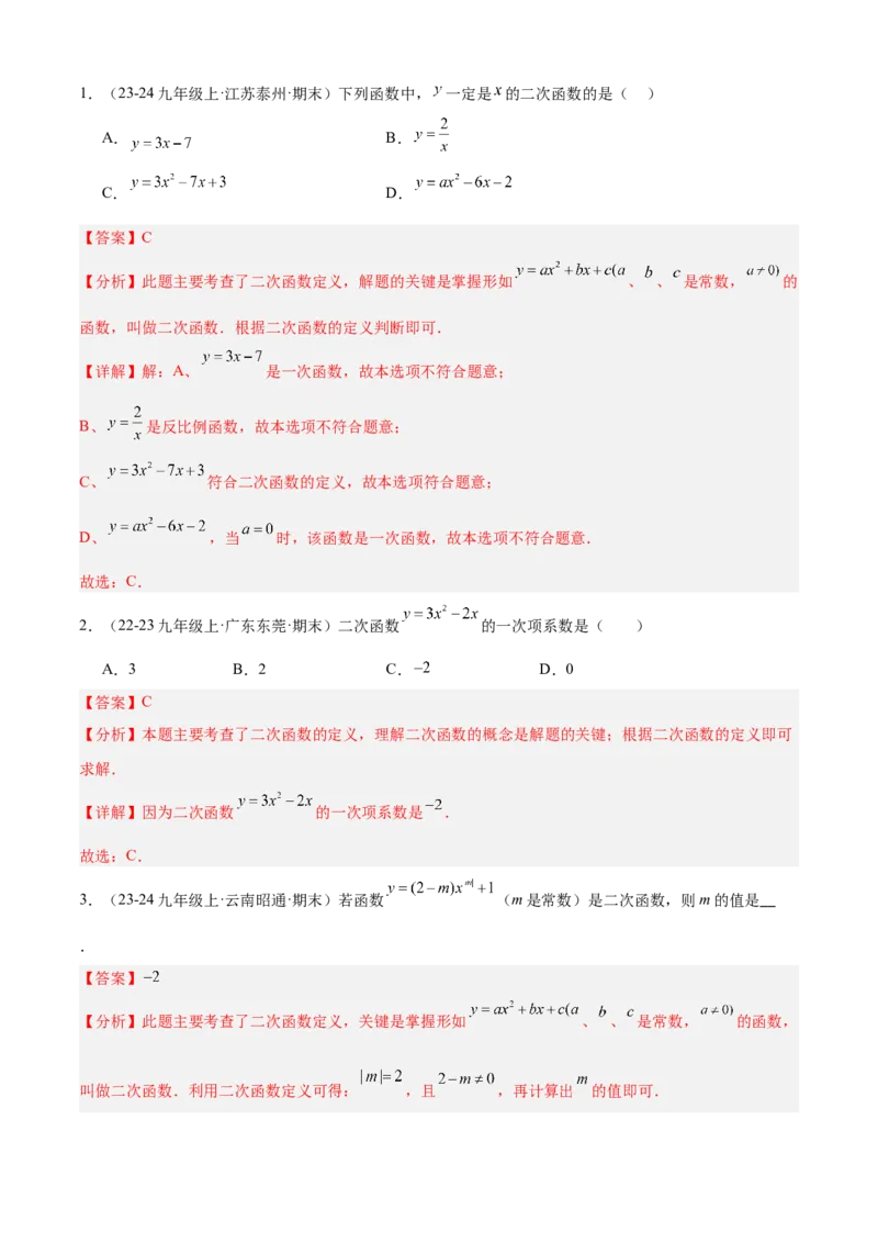 专题02二次函数（考点清单，11个考点清单+11种题型解读）（教师版）_初中数学_九年级数学上册（人教版）_期末专项复习-U276_2025版