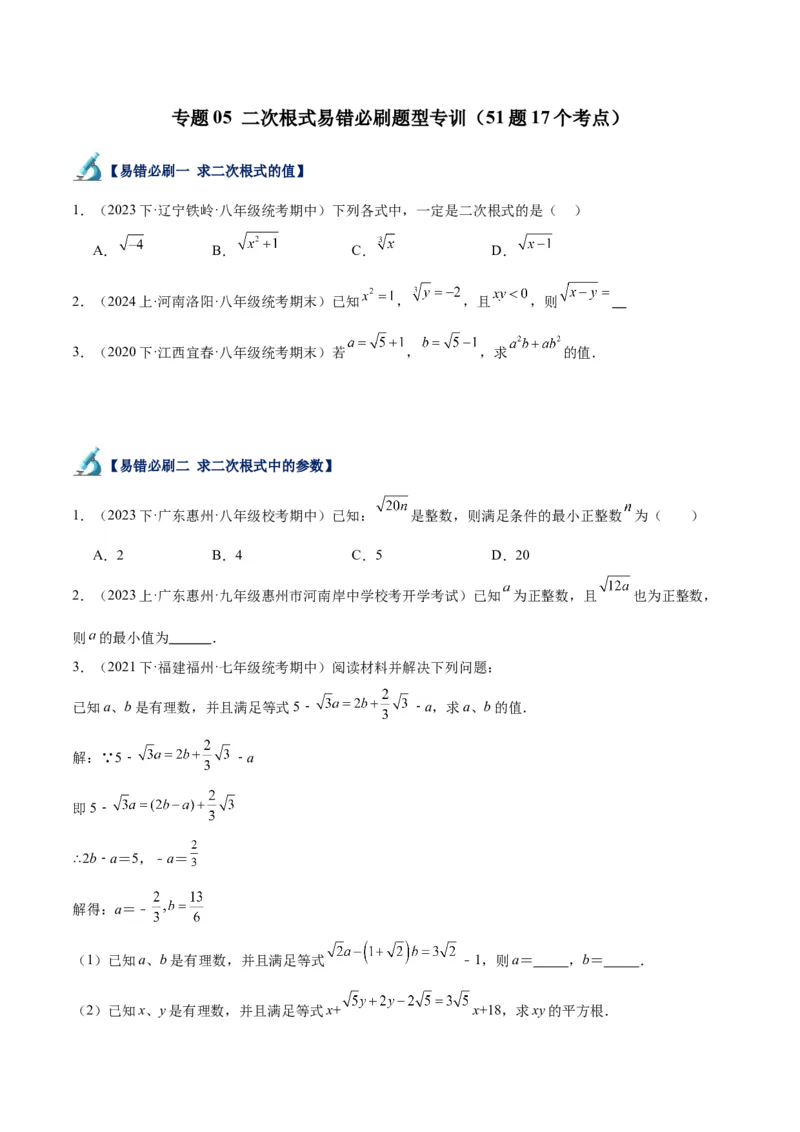 专题05二次根式易错必刷题型专训（51题17个考点）（学生版）_初中数学_八年级数学下册（人教版）_重难点专题提升-V7_2024版