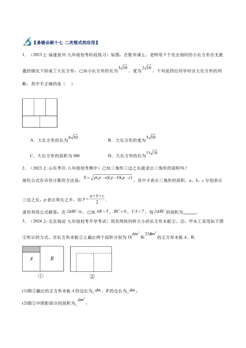 专题05二次根式易错必刷题型专训（51题17个考点）（学生版）_初中数学_八年级数学下册（人教版）_重难点专题提升-V7_2024版