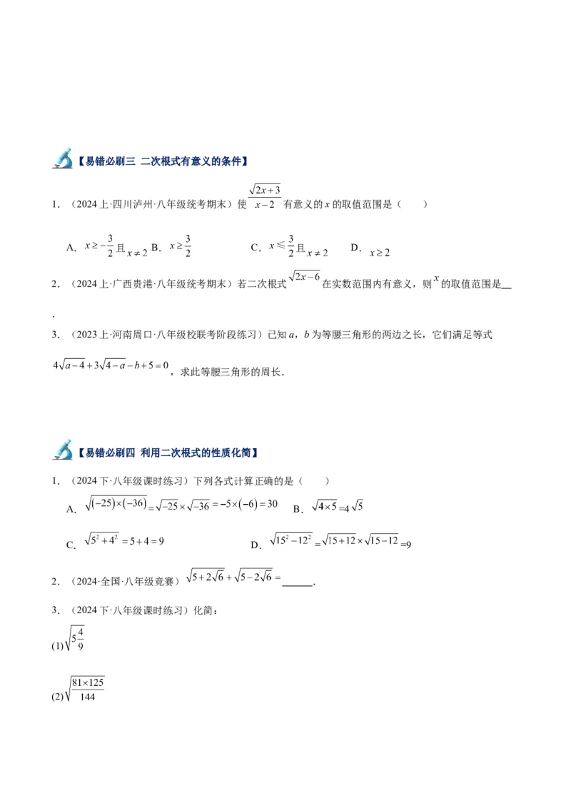 专题05二次根式易错必刷题型专训（51题17个考点）（学生版）_初中数学_八年级数学下册（人教版）_重难点专题提升-V7_2024版