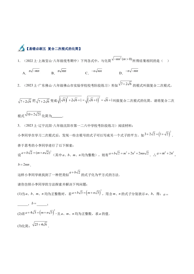 专题05二次根式易错必刷题型专训（51题17个考点）（学生版）_初中数学_八年级数学下册（人教版）_重难点专题提升-V7_2024版