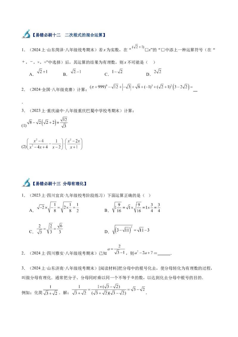 专题05二次根式易错必刷题型专训（51题17个考点）（学生版）_初中数学_八年级数学下册（人教版）_重难点专题提升-V7_2024版