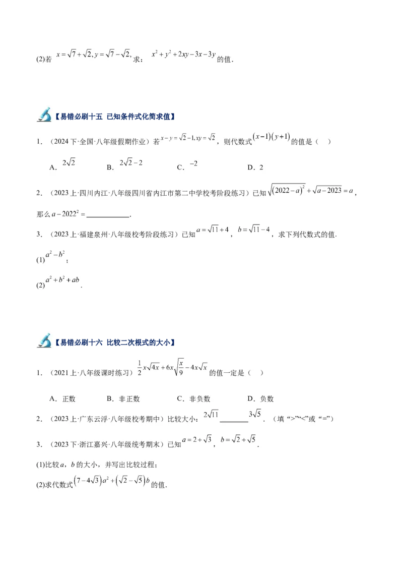 专题05二次根式易错必刷题型专训（51题17个考点）（学生版）_初中数学_八年级数学下册（人教版）_重难点专题提升-V7_2024版