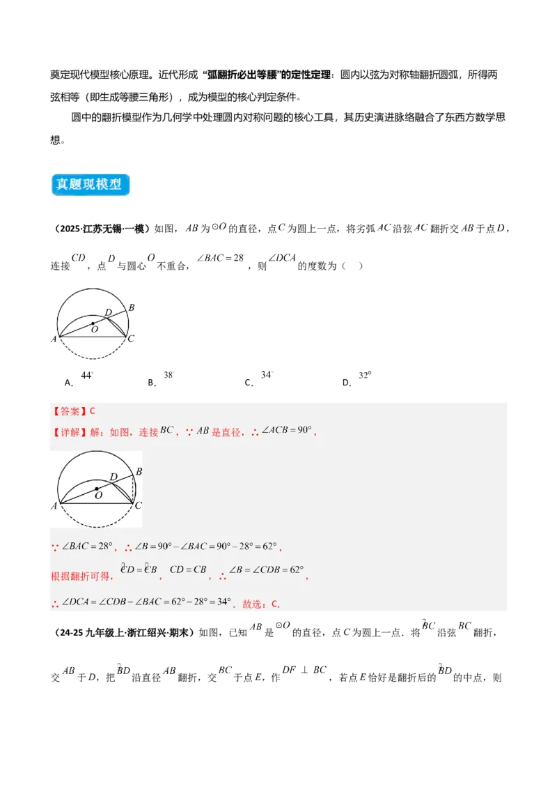 专题03圆中的重要模型之圆中的翻折模型（几何模型讲义）（教师版）_初中数学_九年级数学上册（人教版）_常见几何模型全归纳-V13_2025版
