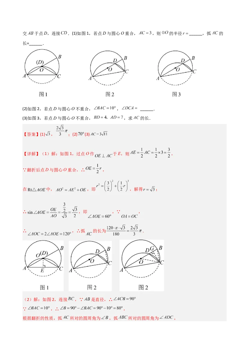 专题03圆中的重要模型之圆中的翻折模型（几何模型讲义）（教师版）_初中数学_九年级数学上册（人教版）_常见几何模型全归纳-V13_2025版
