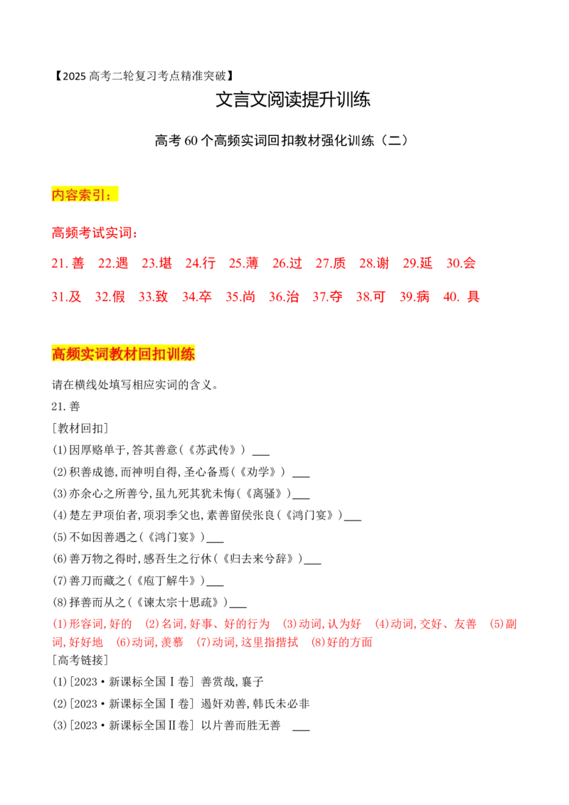07-2025高考文言文60个高频实词回扣教材强化训练二（解析版）（21-40）_01高考语文_52025年新高考资料_二轮复习_2025年高考语文二轮复习之文言文阅读（全国通用）3390959