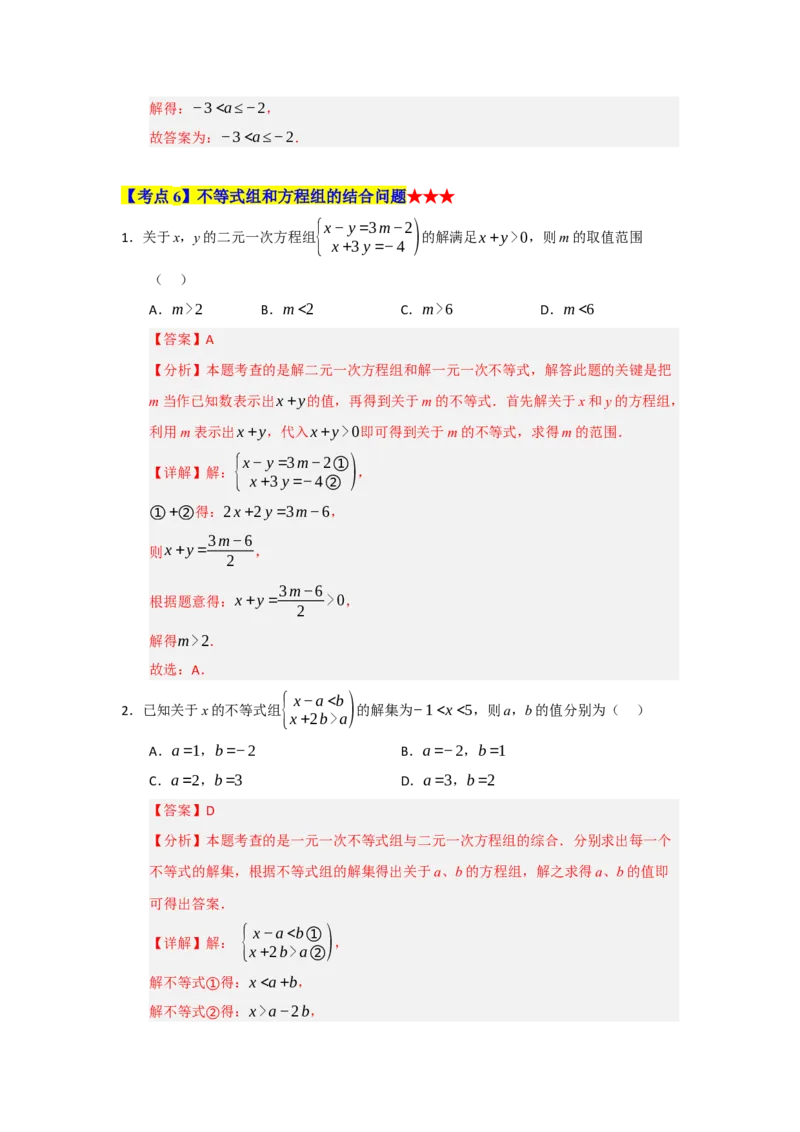 专题05一元一次不等式与一元一次不等式组（知识串讲+热考题型+真题训练）（教师版）_初中数学_七年级数学下册（人教版）_重难点题型高分突破-U207
