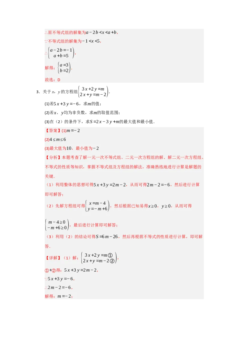专题05一元一次不等式与一元一次不等式组（知识串讲+热考题型+真题训练）（教师版）_初中数学_七年级数学下册（人教版）_重难点题型高分突破-U207