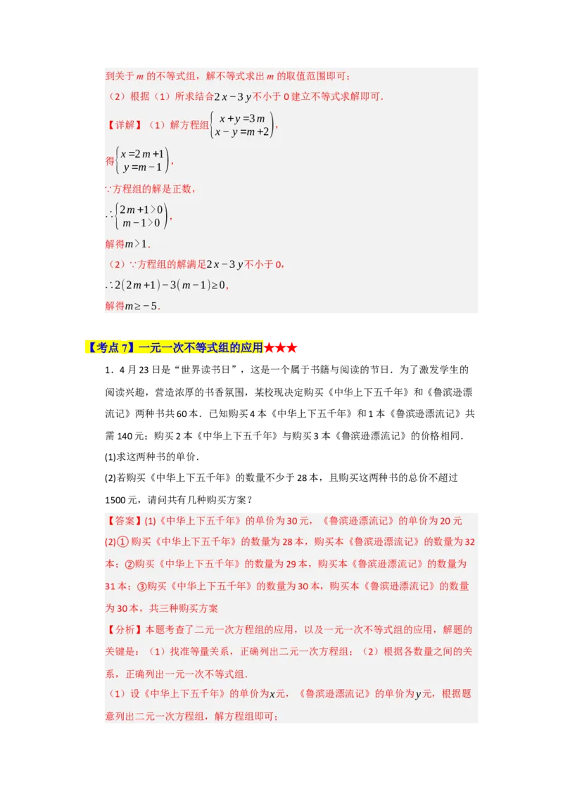 专题05一元一次不等式与一元一次不等式组（知识串讲+热考题型+真题训练）（教师版）_初中数学_七年级数学下册（人教版）_重难点题型高分突破-U207