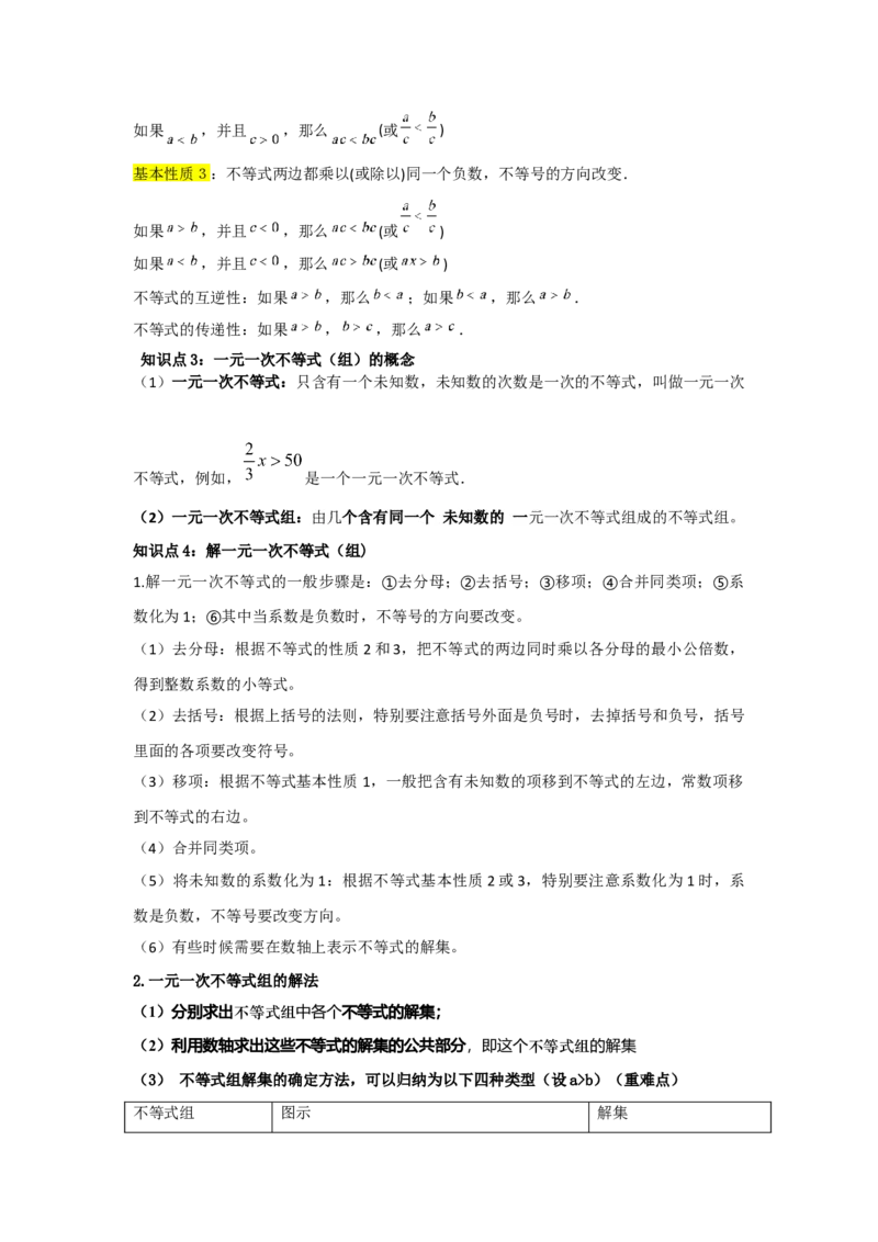 专题05一元一次不等式与一元一次不等式组（知识串讲+热考题型+真题训练）（教师版）_初中数学_七年级数学下册（人教版）_重难点题型高分突破-U207